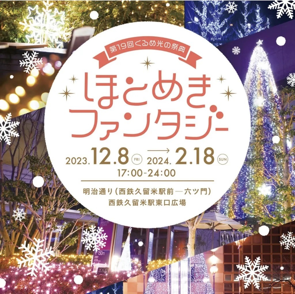 Kurume Light Festival "Hotomeki Fantasy": 20th Anniversary! Illuminating Winter Kurume with Light