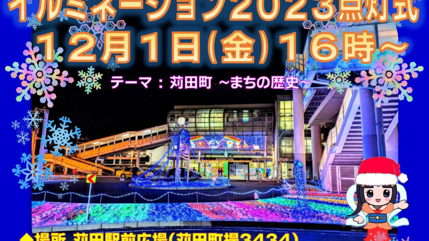 Karita Town Illumination 2024: 70 Shining Years, A Rainbow to the Future