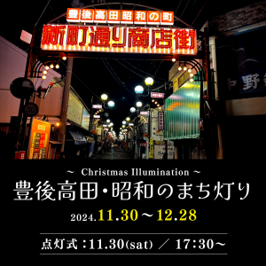 【Showa Retro Brilliance!】 Time Travel with the Bungo-Takada Showa no Machi Illumination!