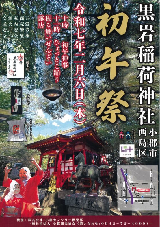 Experience the "Hatsuuma Festival" at Kuroiwa Inari Shrine! Let's Pray for Business Prosperity and Family Safety!