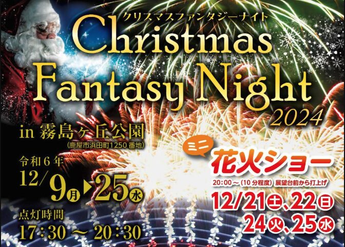 Kirishima ga Oka Park is Enveloped in Light! A Romantic Night at "Christmas Fantasy Night 2024"